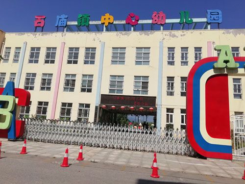 欒川縣石廟鎮(zhèn)中 心幼兒園資產(chǎn)評(píng)估